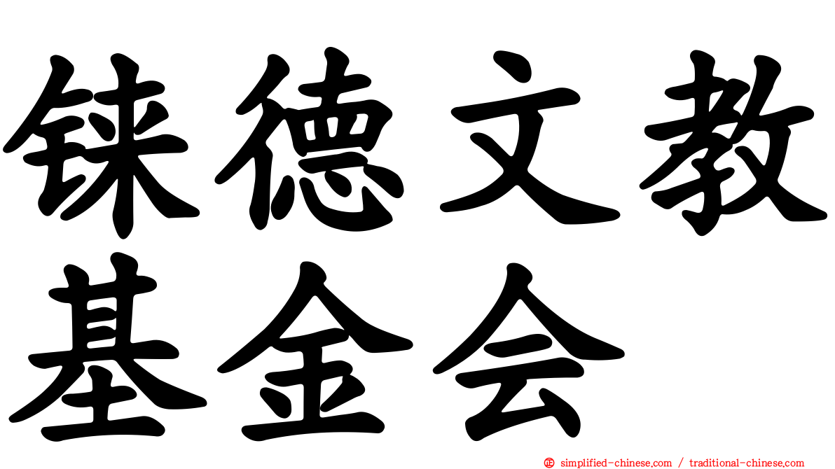 铼德文教基金会
