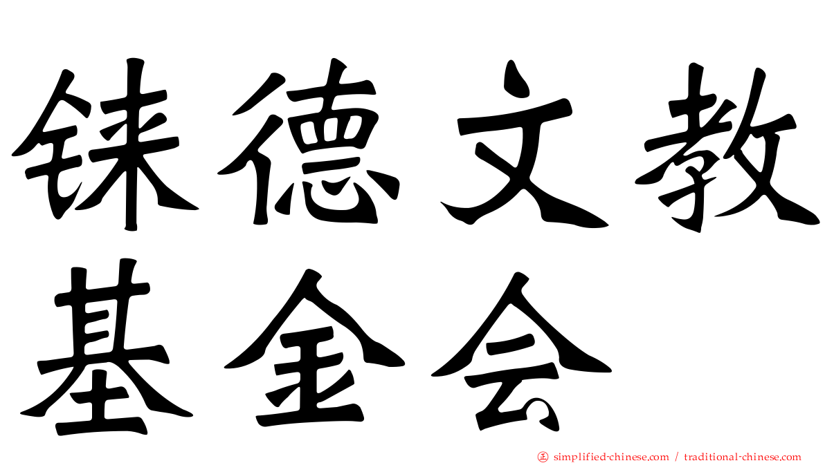 铼德文教基金会