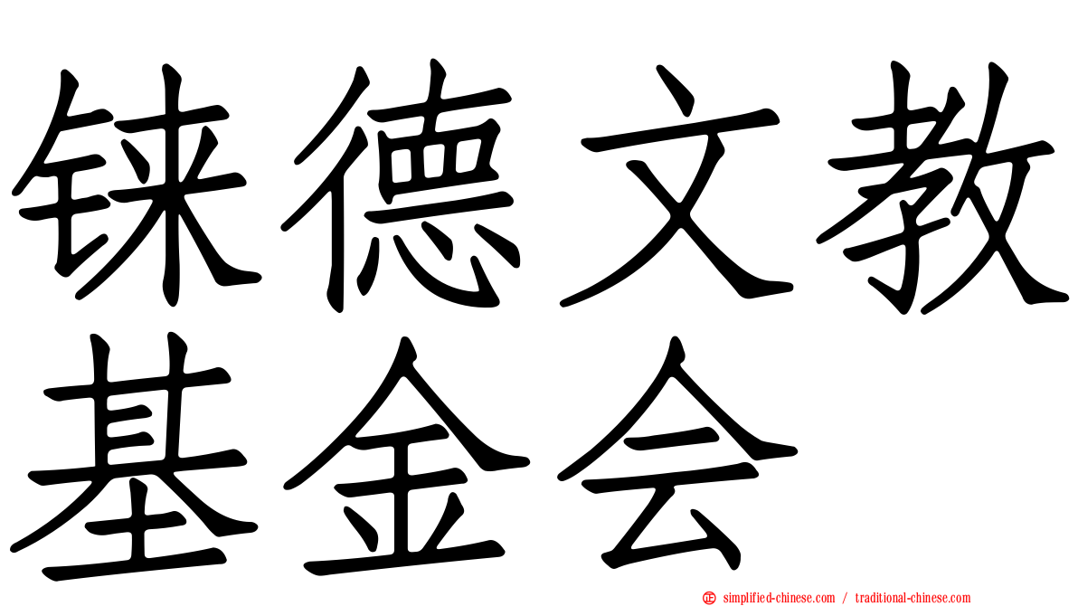 铼德文教基金会