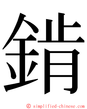 錹 ming font