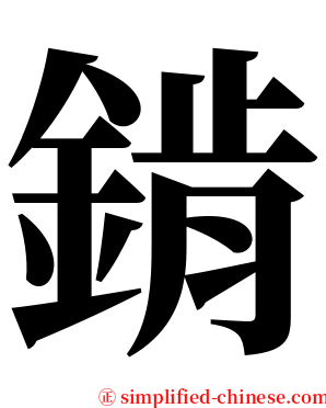 錹 serif font