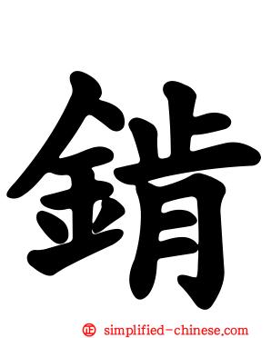 錹