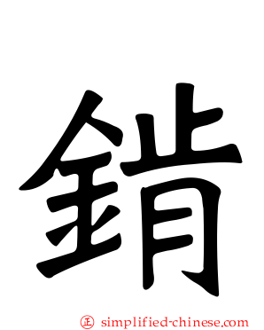 錹