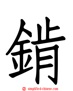 錹