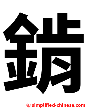 錹
