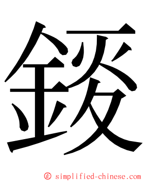 錽 ming font