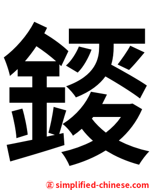 錽