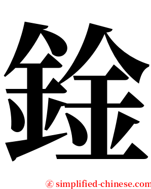 鍂 serif font