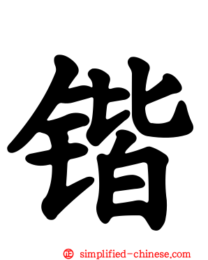 锴