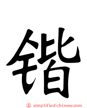 锴