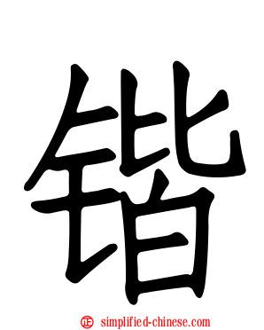 锴