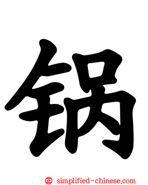 锅