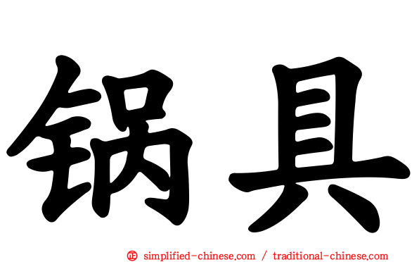 锅具