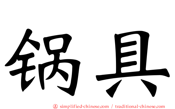 锅具