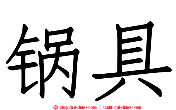 锅具