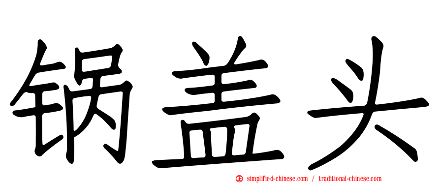 锅盖头