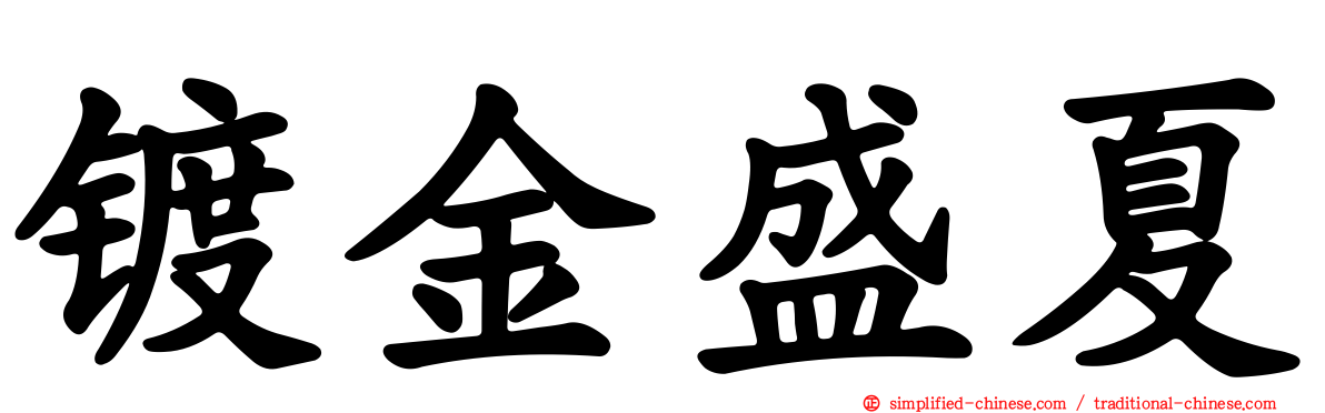 镀金盛夏