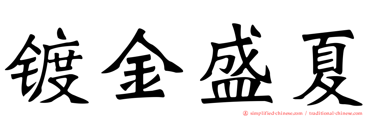 镀金盛夏