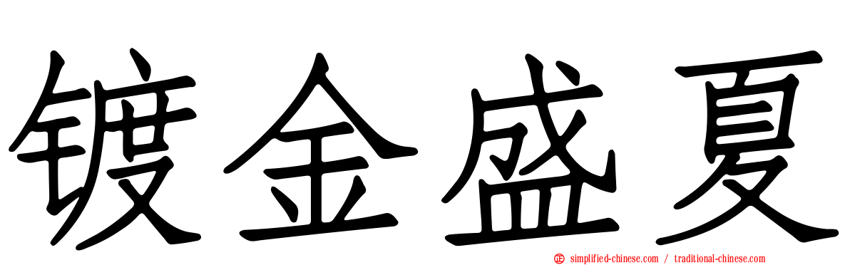 镀金盛夏