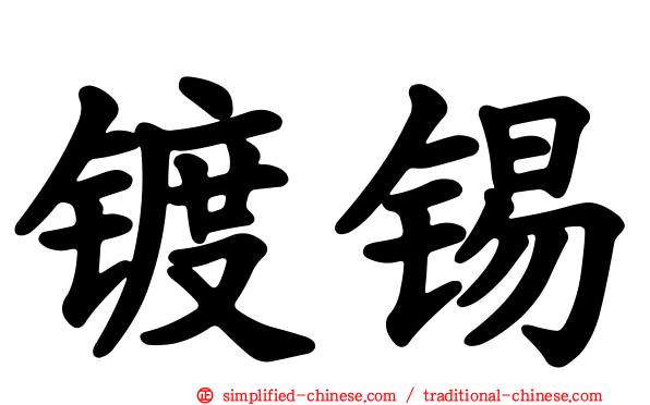 镀锡