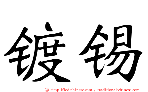 镀锡