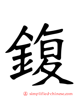 鍑