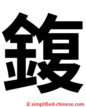 鍑