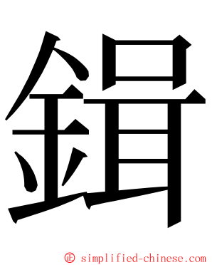 鍓 ming font