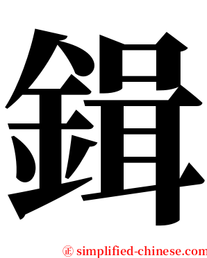 鍓 serif font