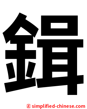 鍓