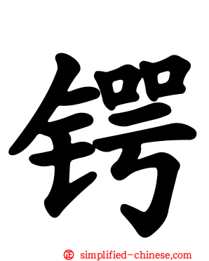 锷