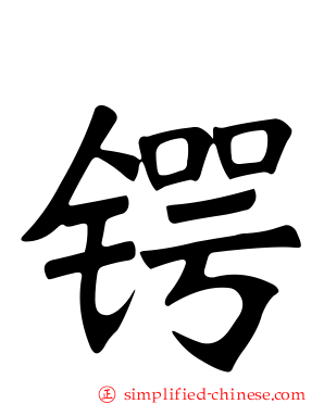 锷