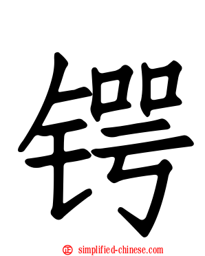 锷