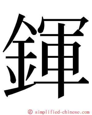 鍕 ming font