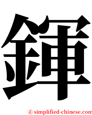 鍕 serif font