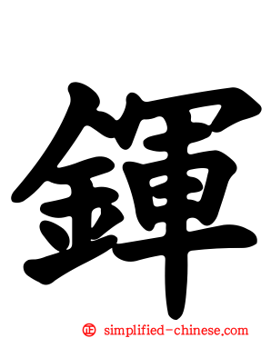 鍕