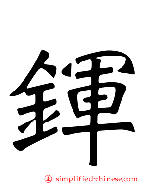 鍕