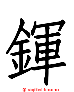 鍕
