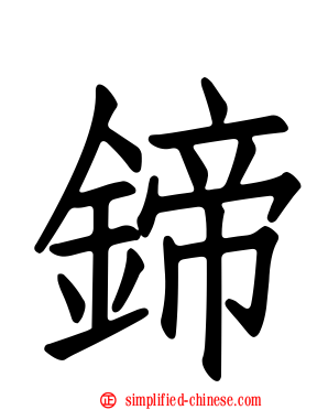 鍗