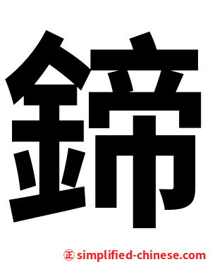 鍗