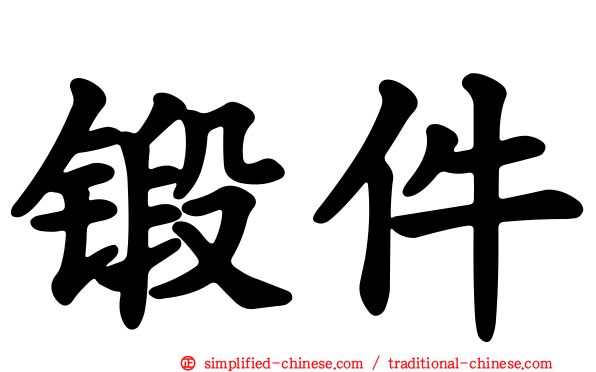 锻件