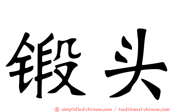 锻头