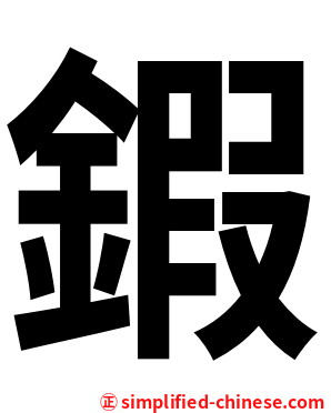 鍜