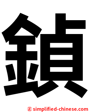 鍞