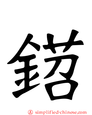 鍣