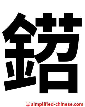 鍣
