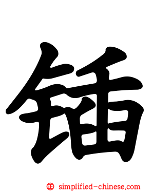 锸