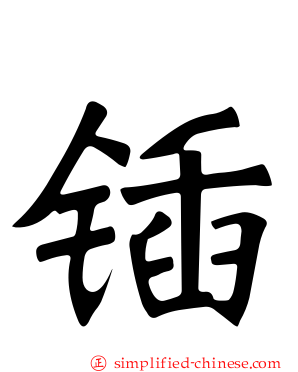 锸