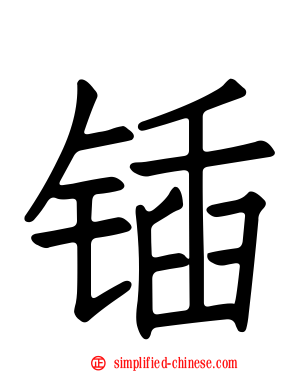 锸