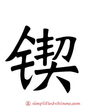 锲